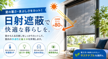 夏に強い家は「遮熱」で決まる