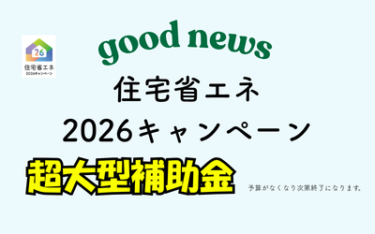住宅省エネキャンペーン2026