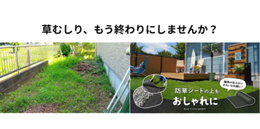 雑草ストレス、これで卒業。