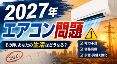 2027年エアコン問題