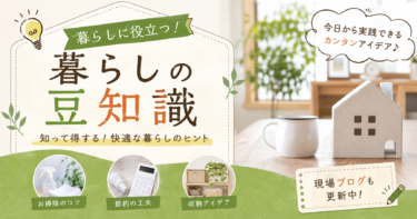 暮らしの豆知識と現場ブログ