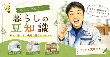 暮らしの豆知識とブログ