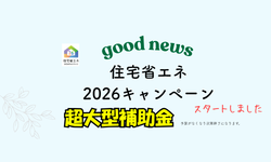 住宅省エネ2026キャンペーンスタート