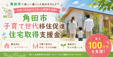 角田市子育て世代移住促進住宅取得支援金