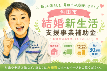 角田市結婚新生活支援事業補助金