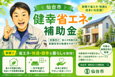 仙台市”健幸”(けんこう)省エネ住宅補助金