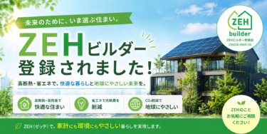 ZEHビルダー登録されました‼