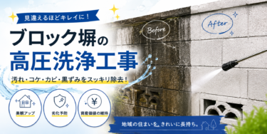ブロック塀洗浄工事