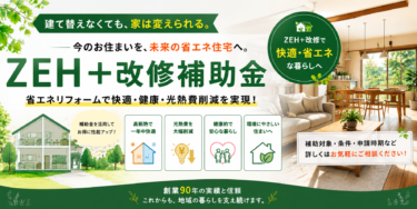 ZEH+改修補助金