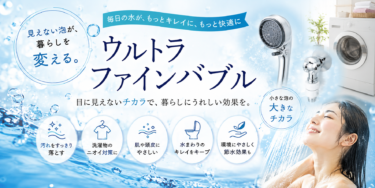 ウルトラファインバブル